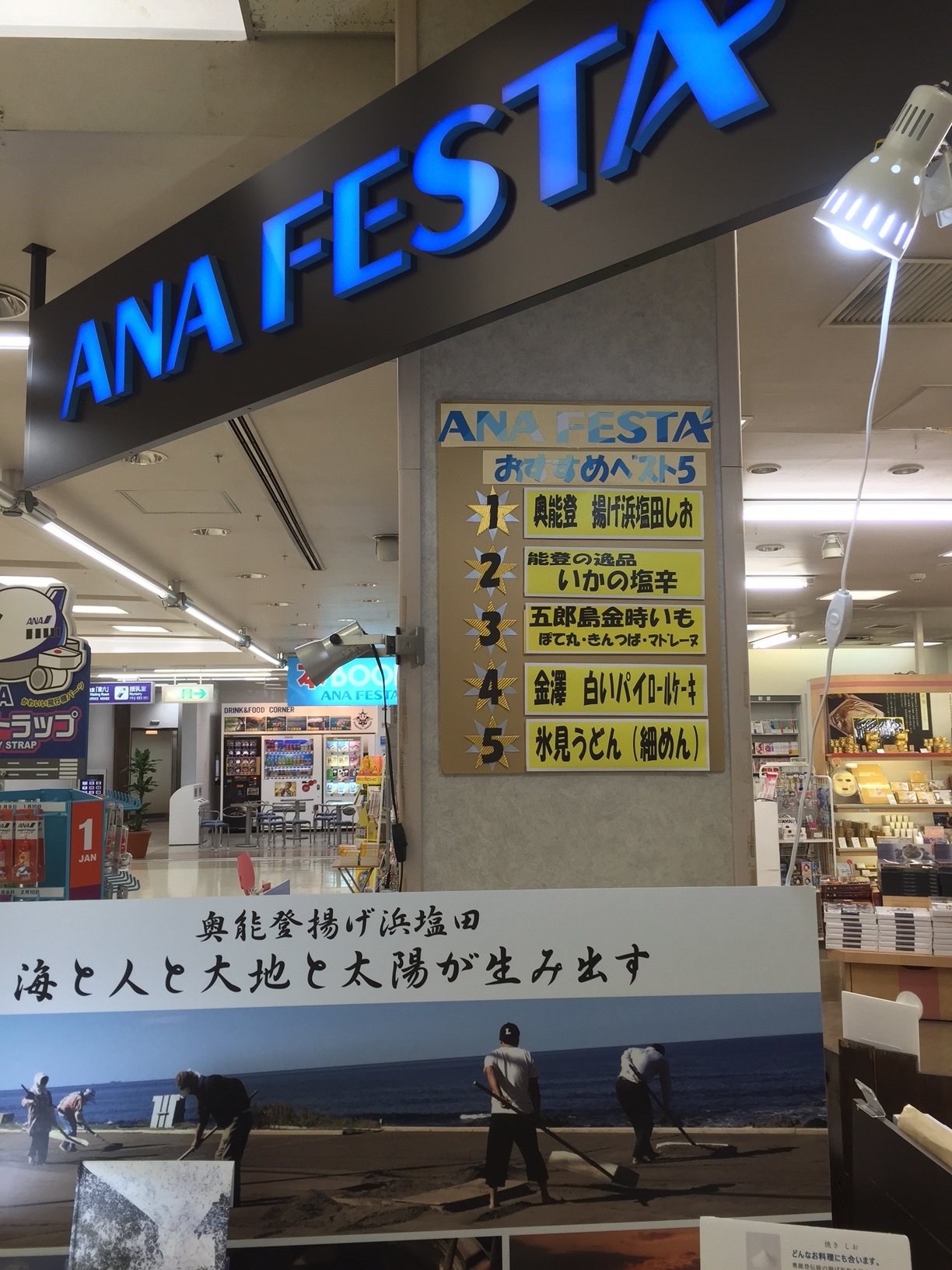 小松空港 ２ｆ ａｎａ ｆｅｓｔａで１位 奥能登揚げ浜塩田しお Anteなブログ 石川県 地元農産物や伝統技術を生かした商品開発を